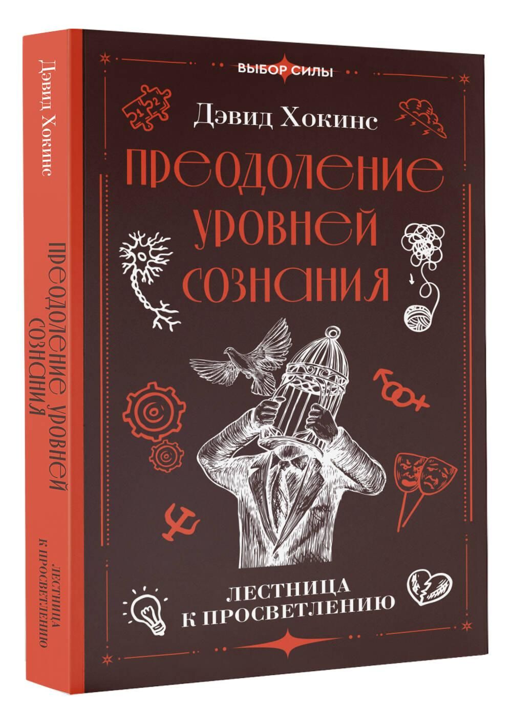 Преодоление уровней сознания. Лестница к просветлению | Transcending the Levels of Consciousness: The Stairway to Enlightenment - Ozon image 2