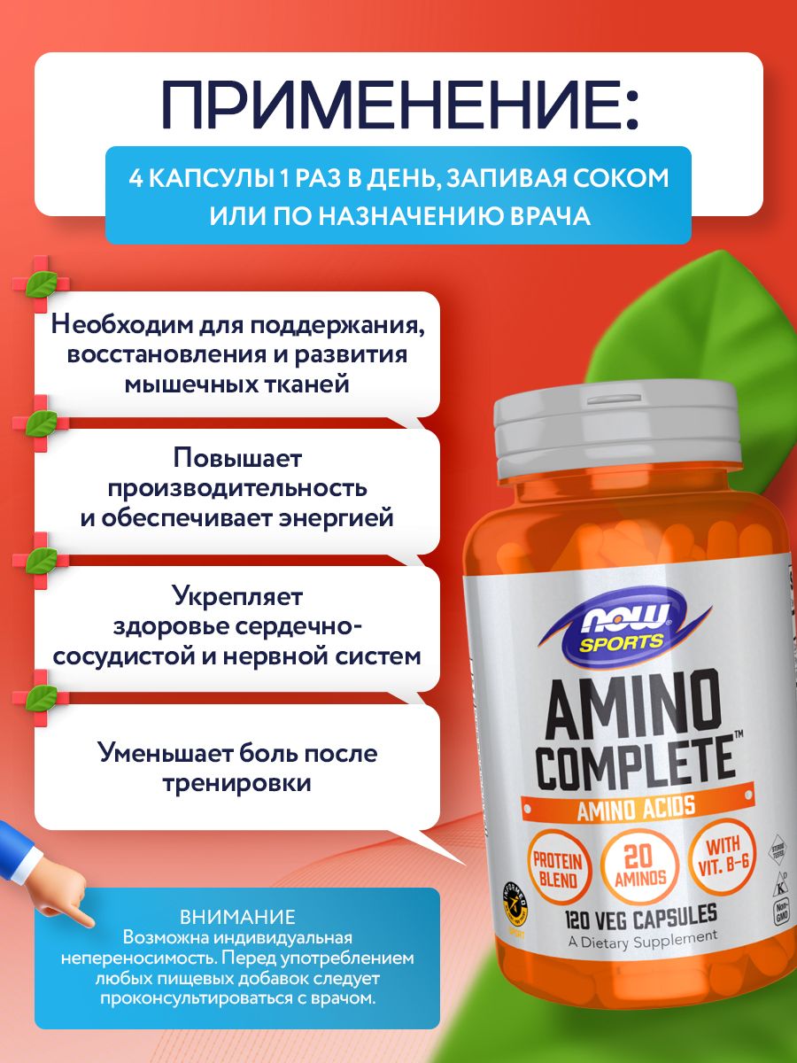 Now, Amino Complete, 120 капсул