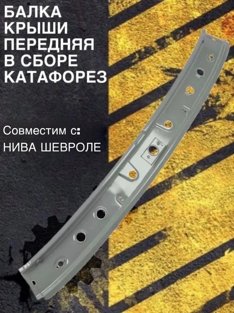 Балка крыши №3 Cobalt R4 GM