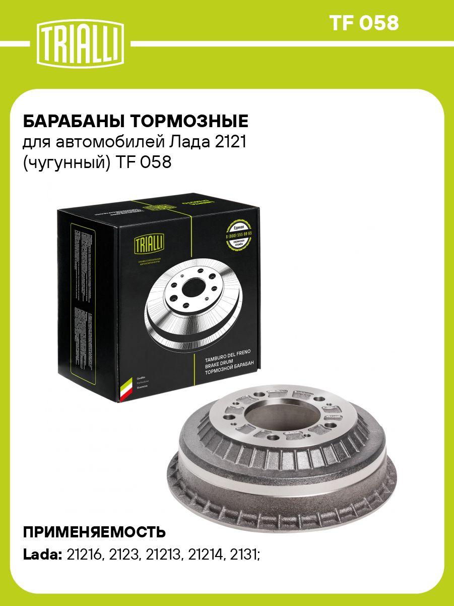 Барабан тормозной 2121-21214,2123 чугунный (TRIALLI)