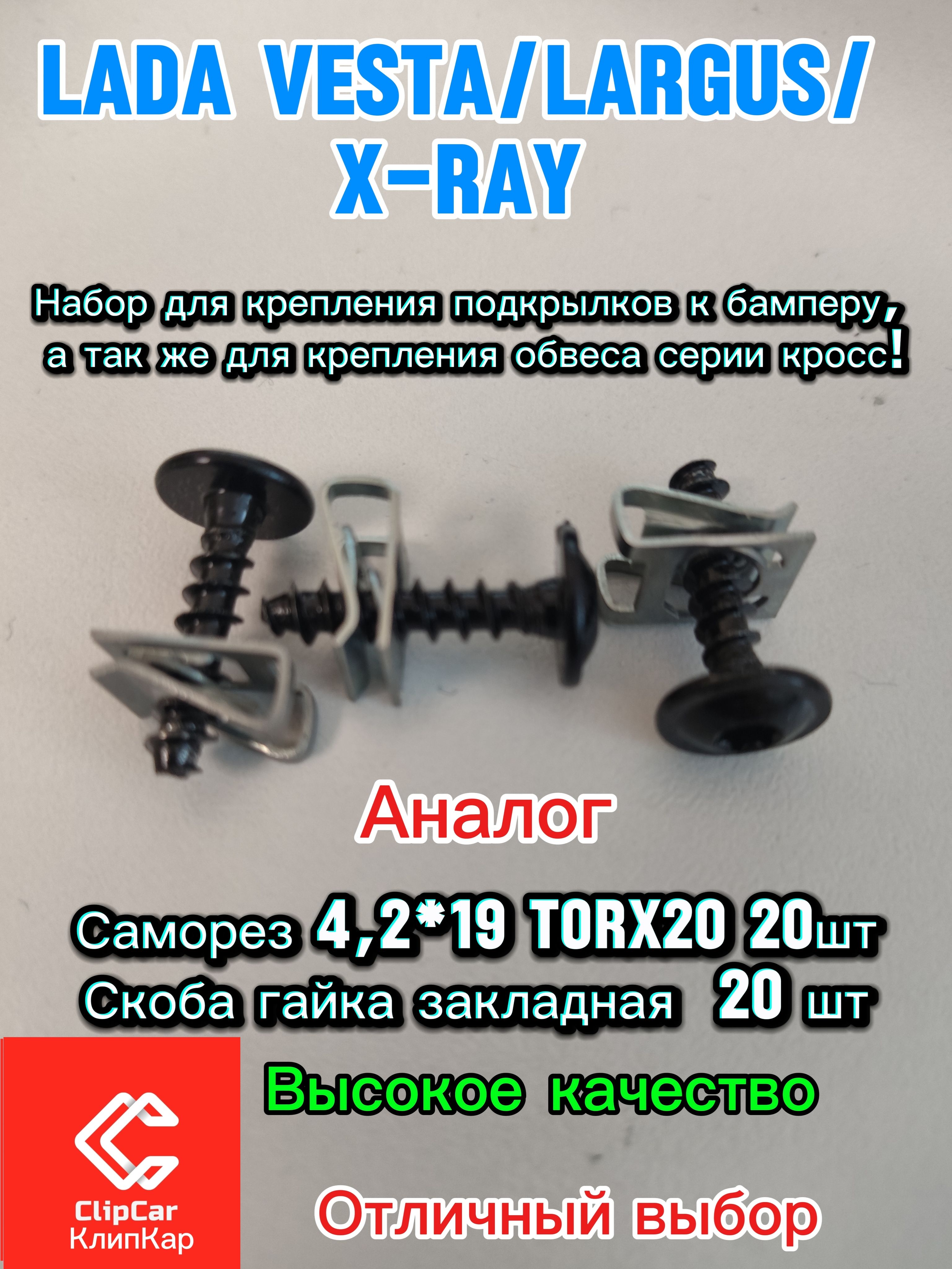 Наборметизов(САМОРЕЗ4.2-19ММ+СКОБАГАЙКАкрепленияподкрылковкбамперуLADAVESTA