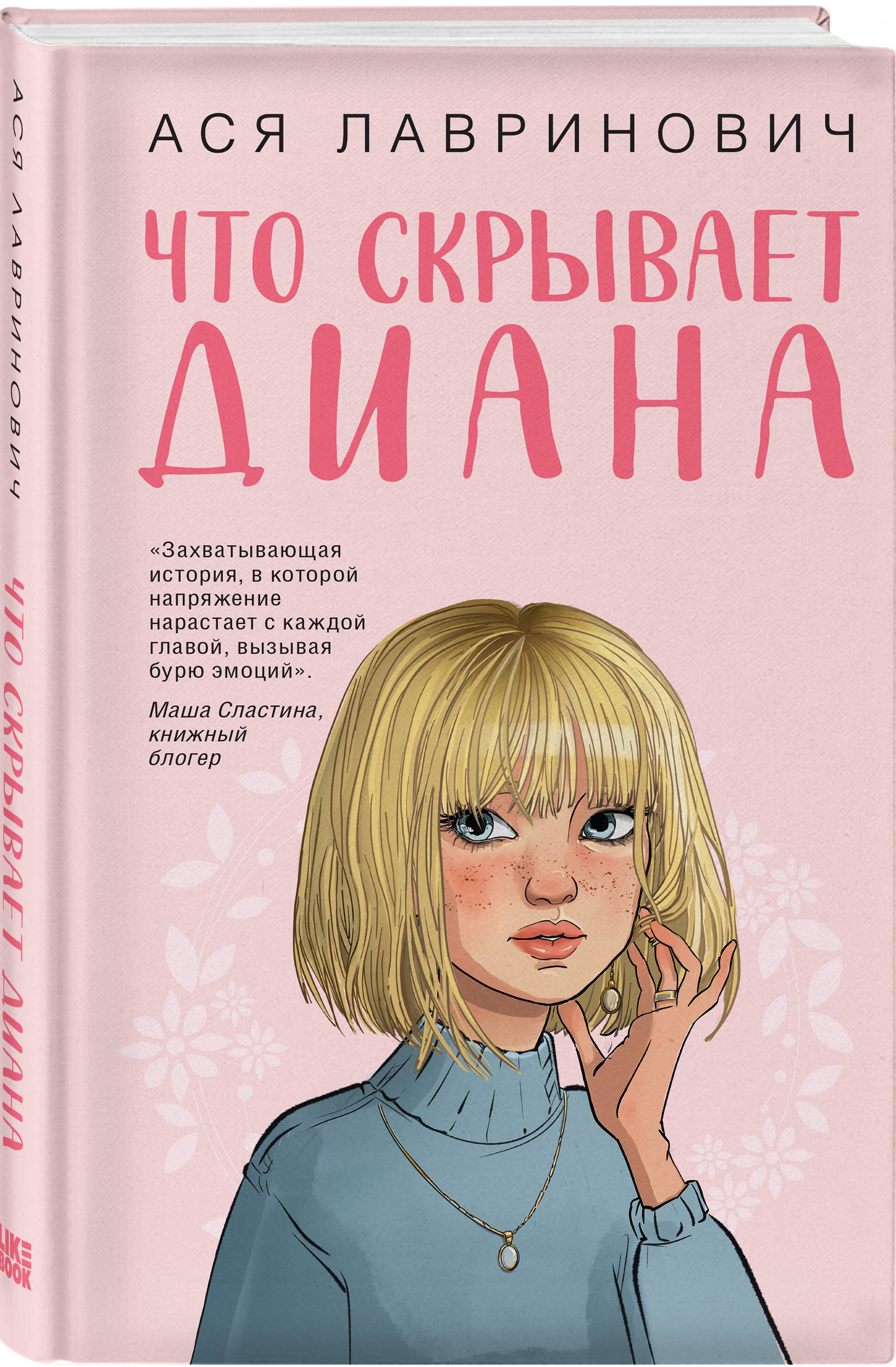Что скрывает Диана. Ася Лавринович | What Diana Hides - Ozon image 5