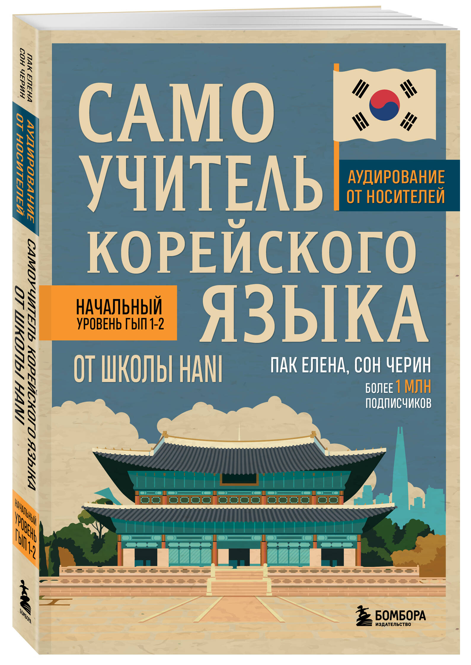 Самоучитель корейского языка от школы HANI | HANI School Korean Language Self‑Study Guide - Ozon image 5