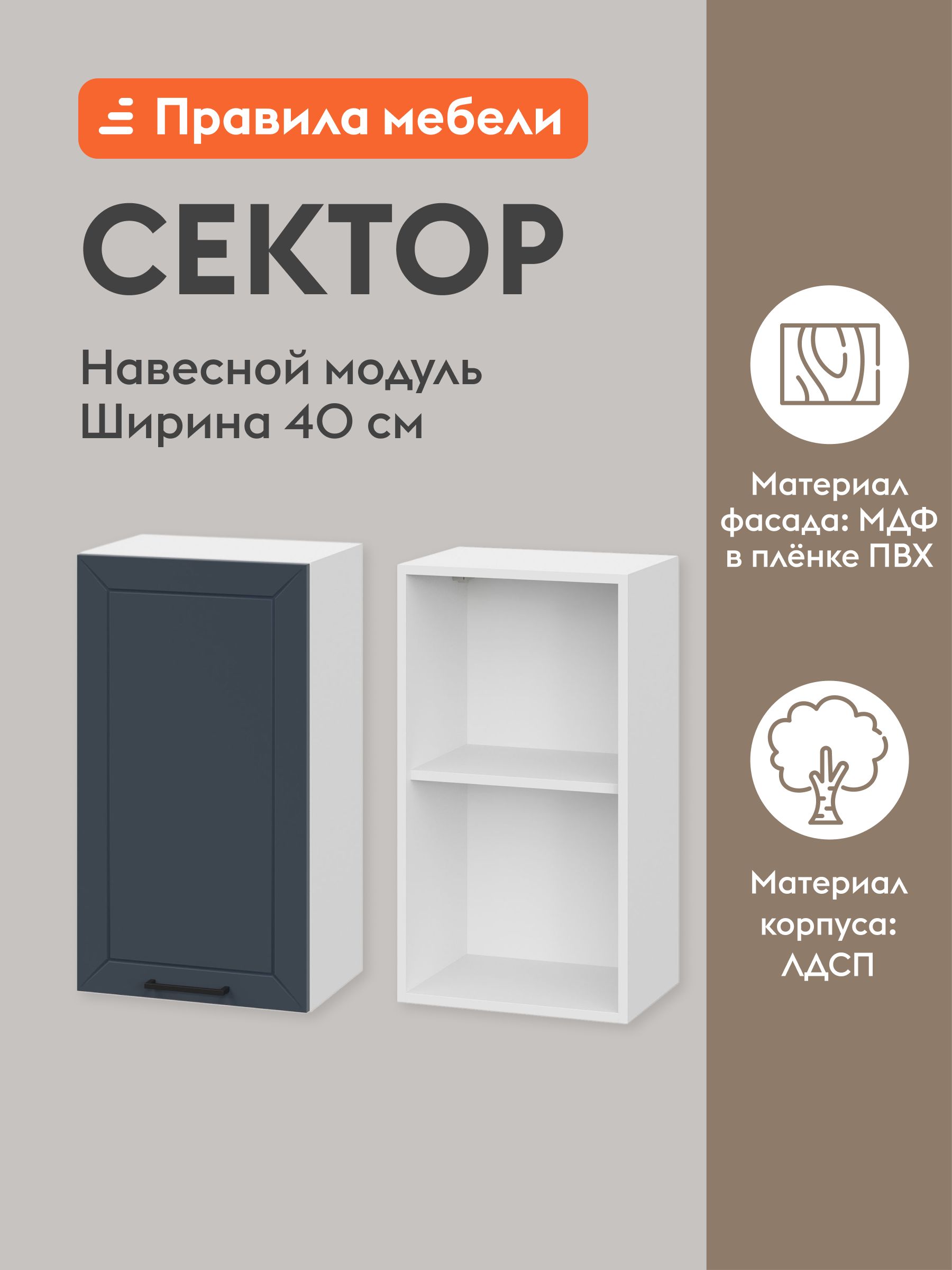Кухонныймодульнавесной,шкафСекторсдоводчиками,сполками,40х29.6х72см,Белый/Океания