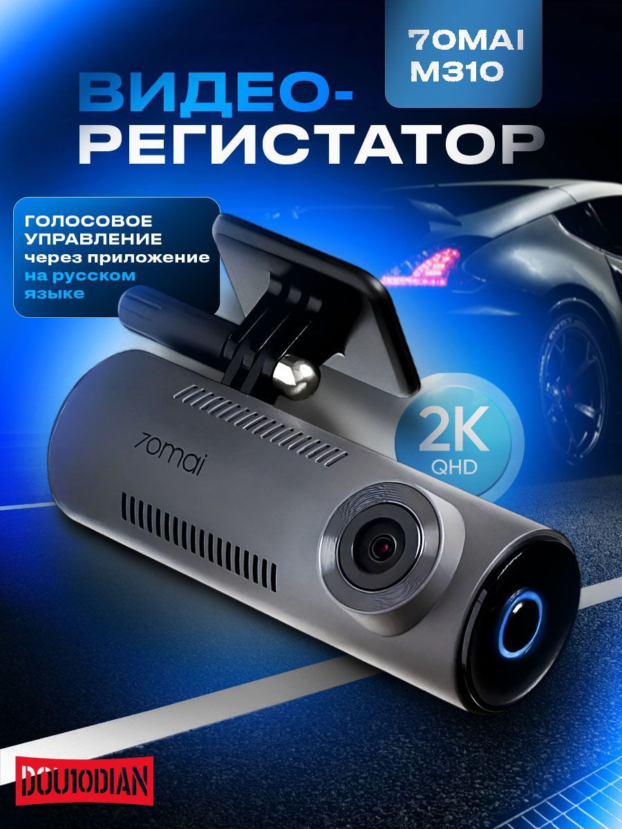 ВидеорегистраторM310-70mai