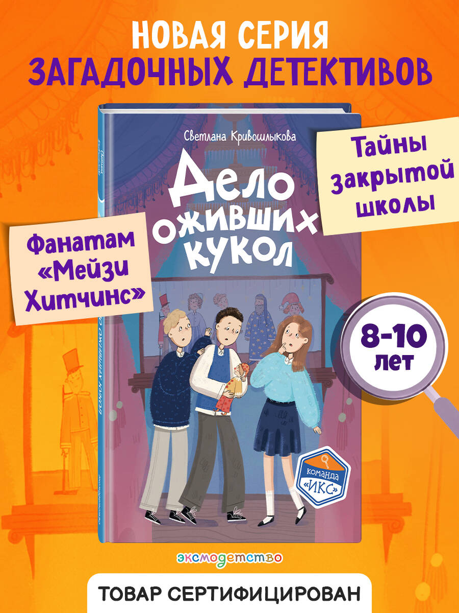 Команда ИКС. Дело оживших кукол (#6). Детский детектив | Team X. The Case of the Living Dolls (Book 6) – Children’s Detective