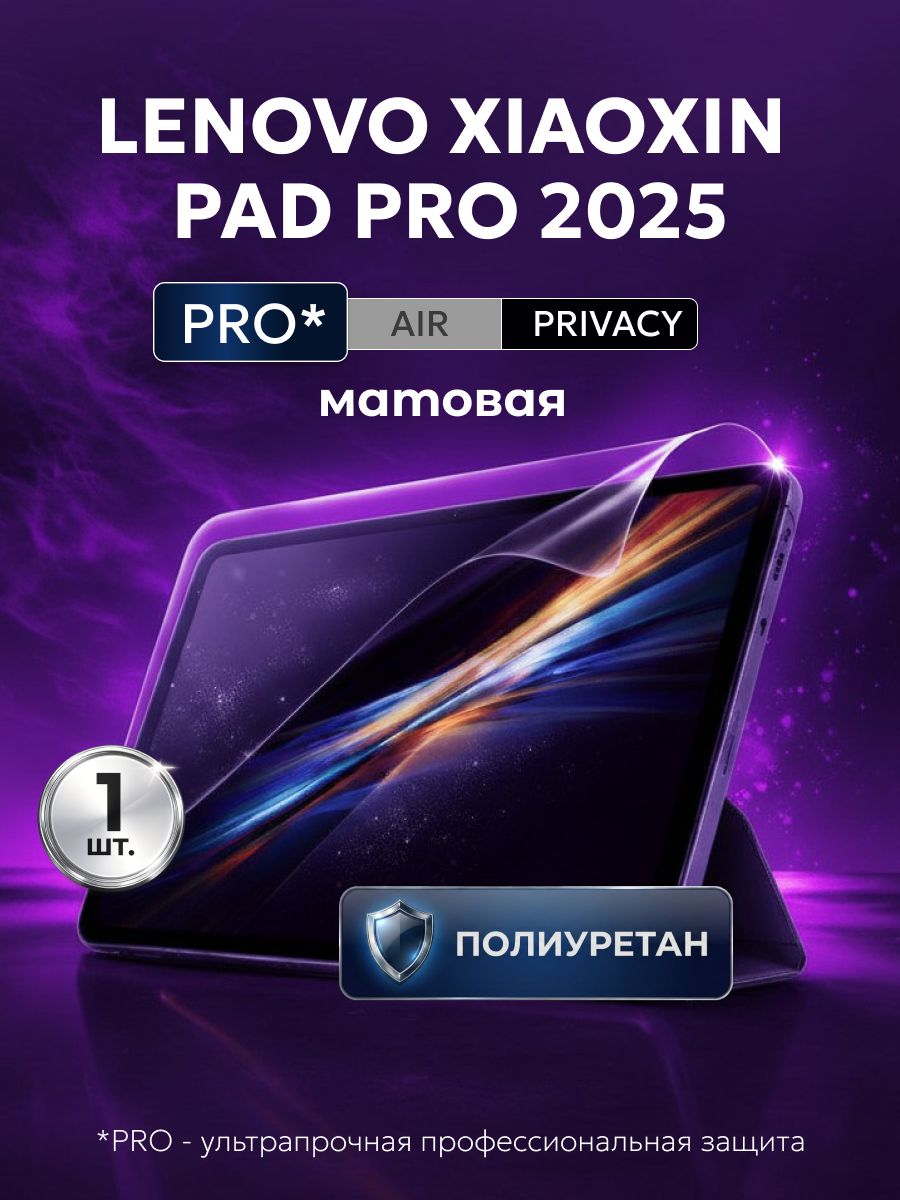 ПолиуретановаязащитнаяпленканапланшетLenovoXiaoxinPadPro2025(ЛеновоСяосинПадПро2025),1штМатовая