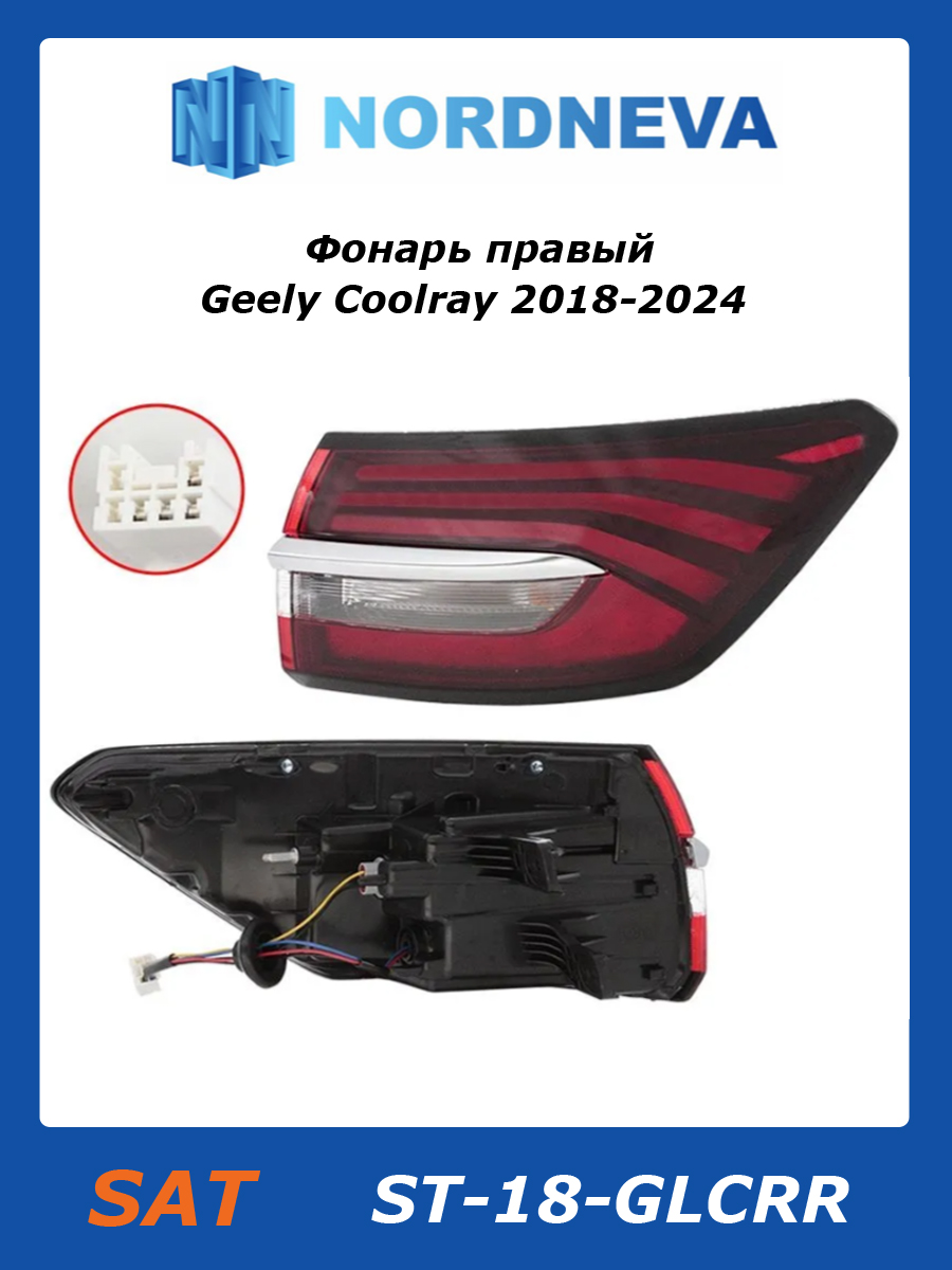 Фонарь задний Geely Coolray 18-24 (Справа/ LED)