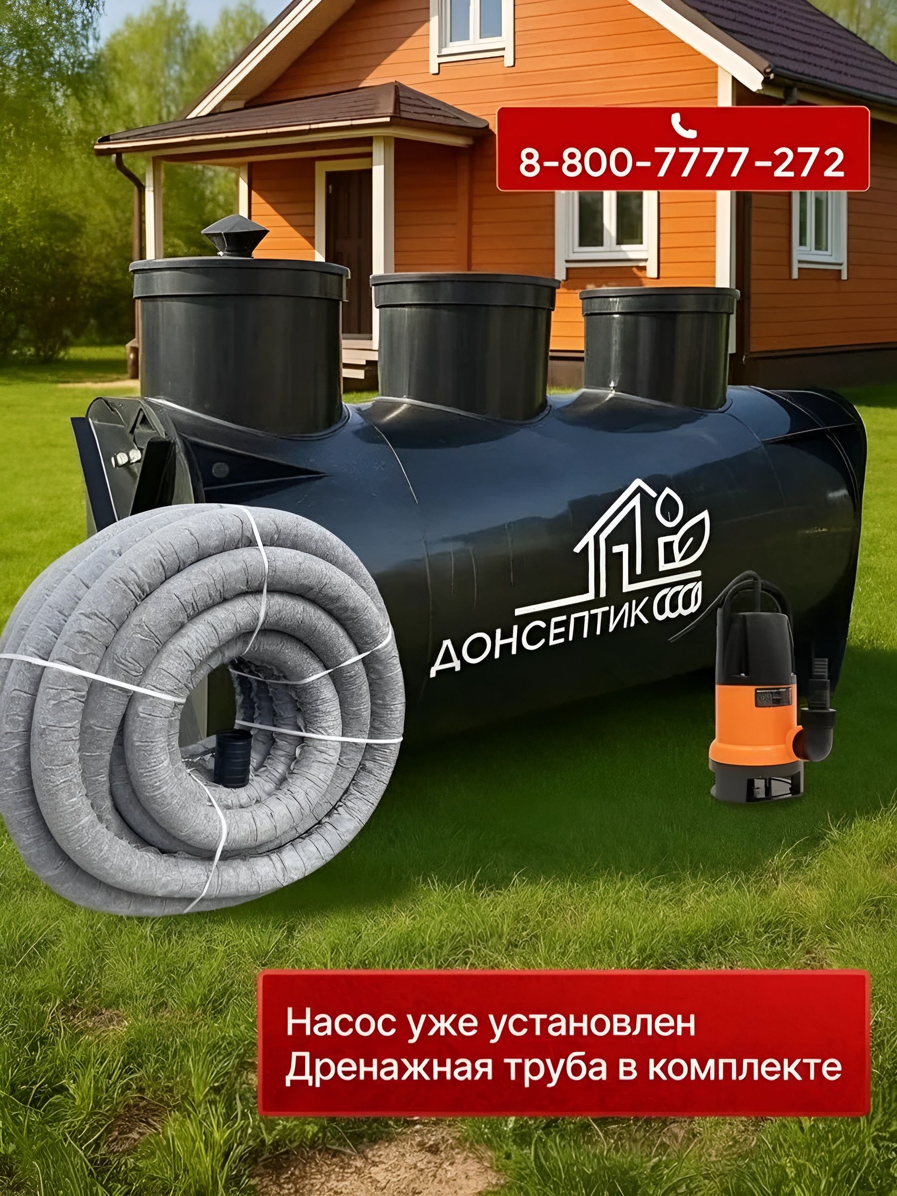 Септик0.8HcДренажнойтрубойиНасосом