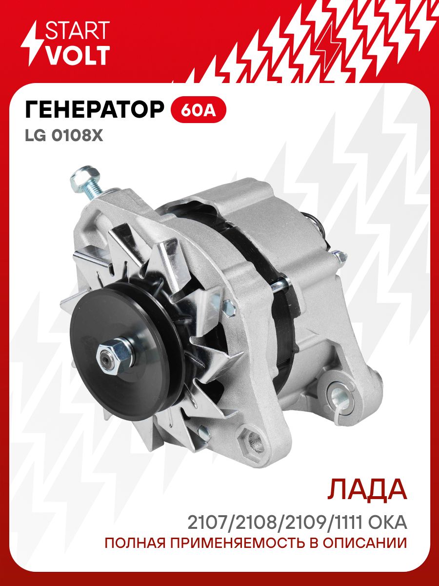 Генератор Лада 2107/2108/2109/1111 и модификации 60A (LG 0108X)