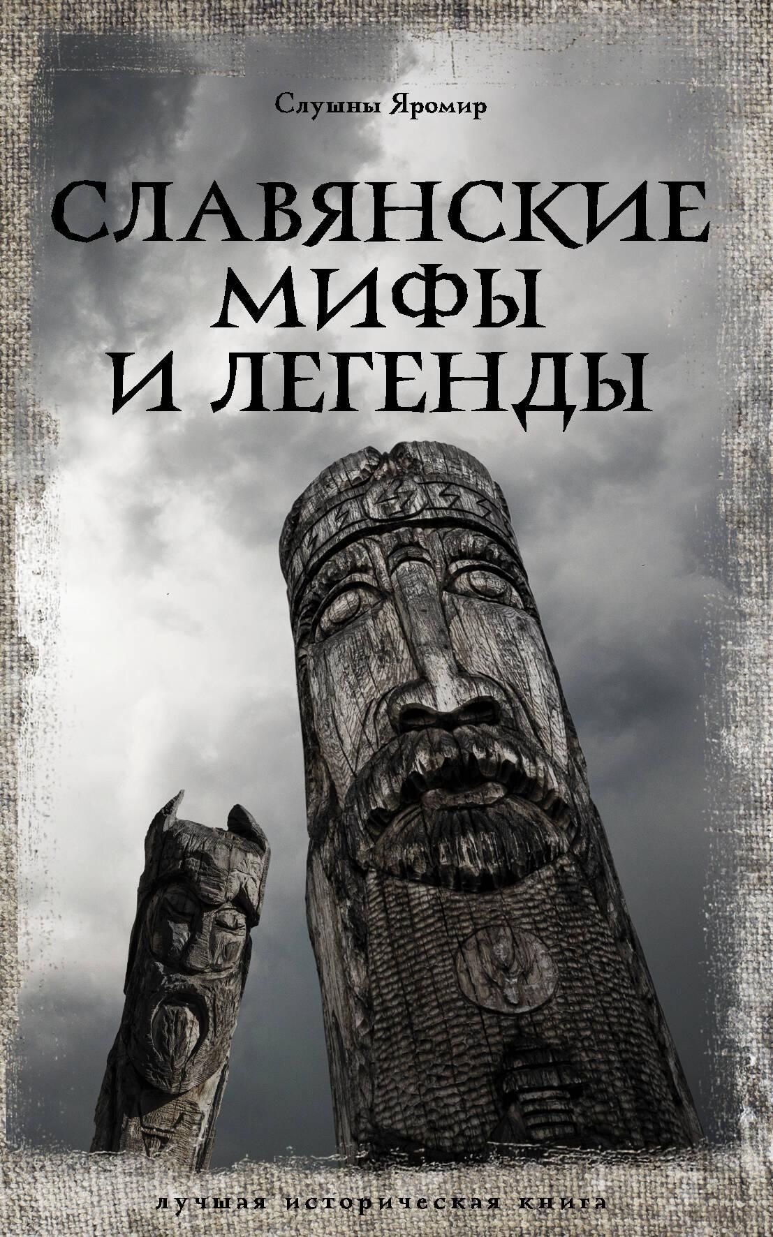 Славянские мифы и легенды | Slavic Myths and Legends - Ozon image 3