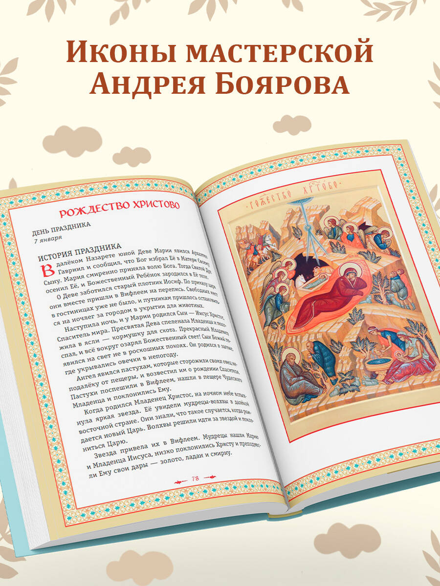 Православие. Азбука веры для детей и взрослых (ил. И. Панкова) (с грифом РПЦ) | Orthodoxy: The ABC of Faith for Children and Adults - Ozon image 4