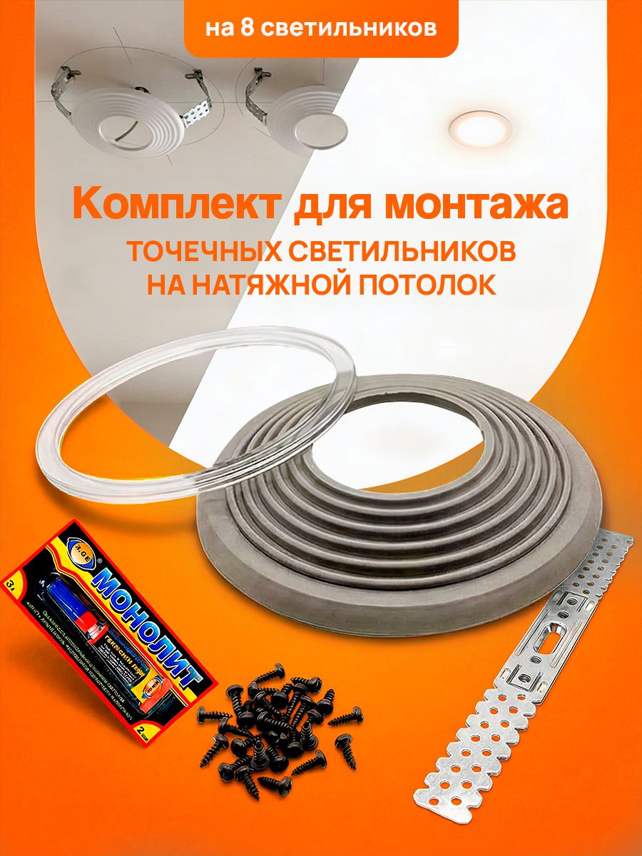 Комплектдлямонтажасветильниковнанатяжномпотолке.Комплектдлясофитов,лампочекнапотолке.8шт.GX53