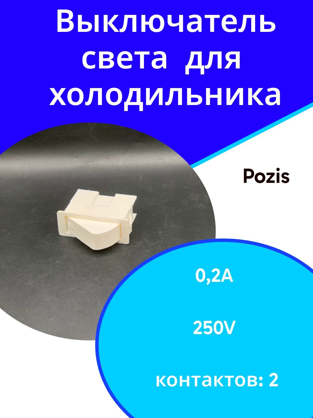 Выключательсветадляхолодильников
