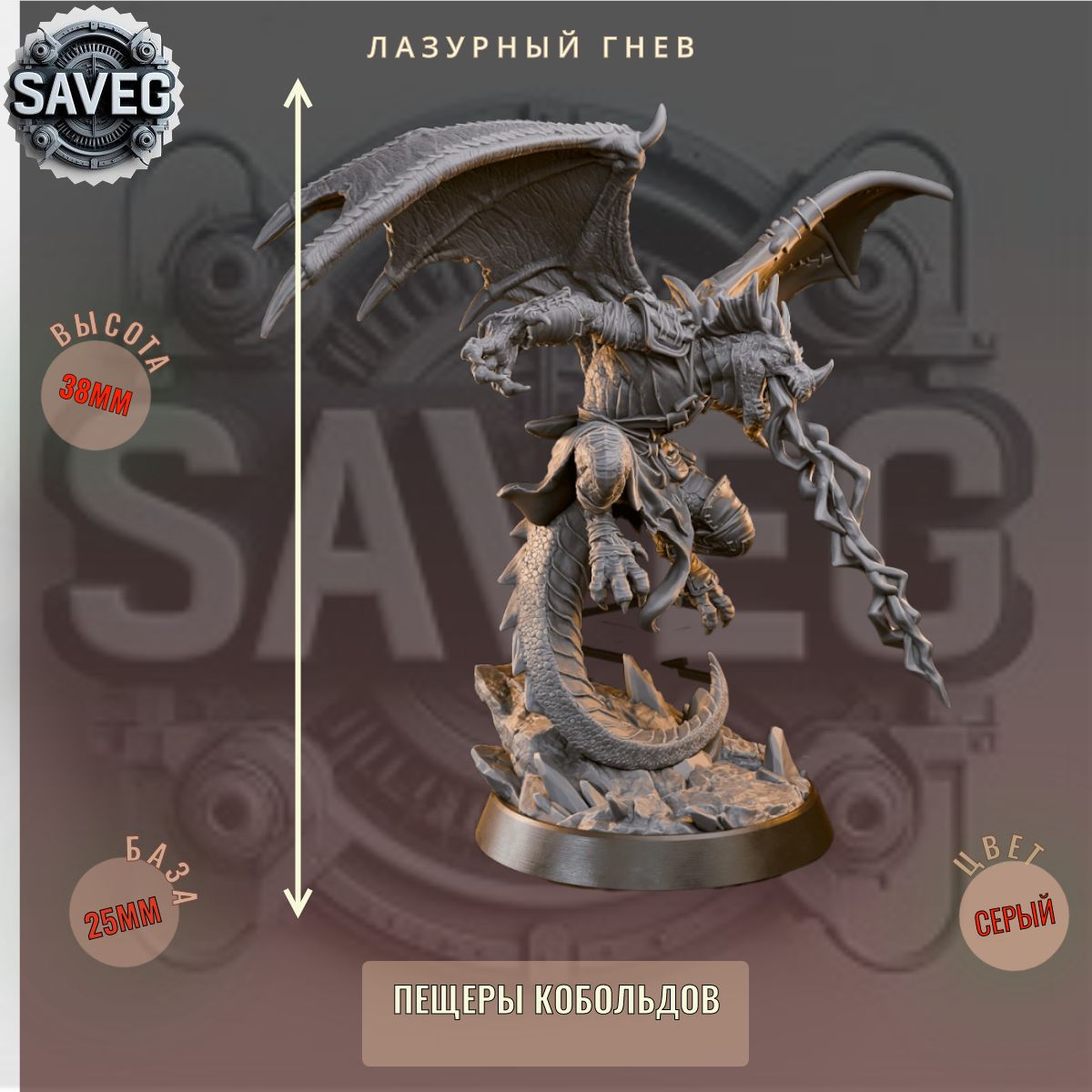 Лазурный Гнев ДнД DnD миниатюры набор Пещеры Кобольдов