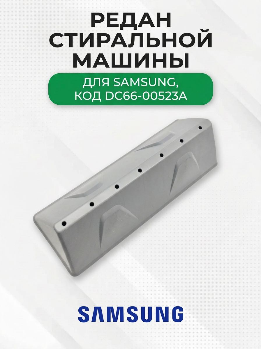 Редан стиральной машины для Samsung, DC66-00523A
