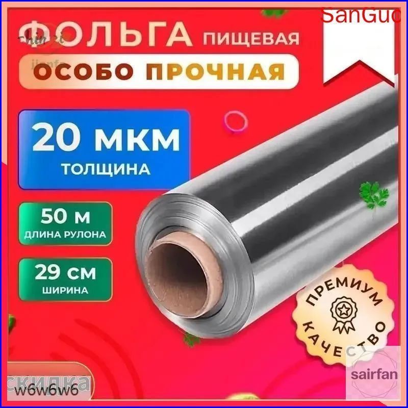 Фольгапищевая,50мх30см,20мкм,1шт