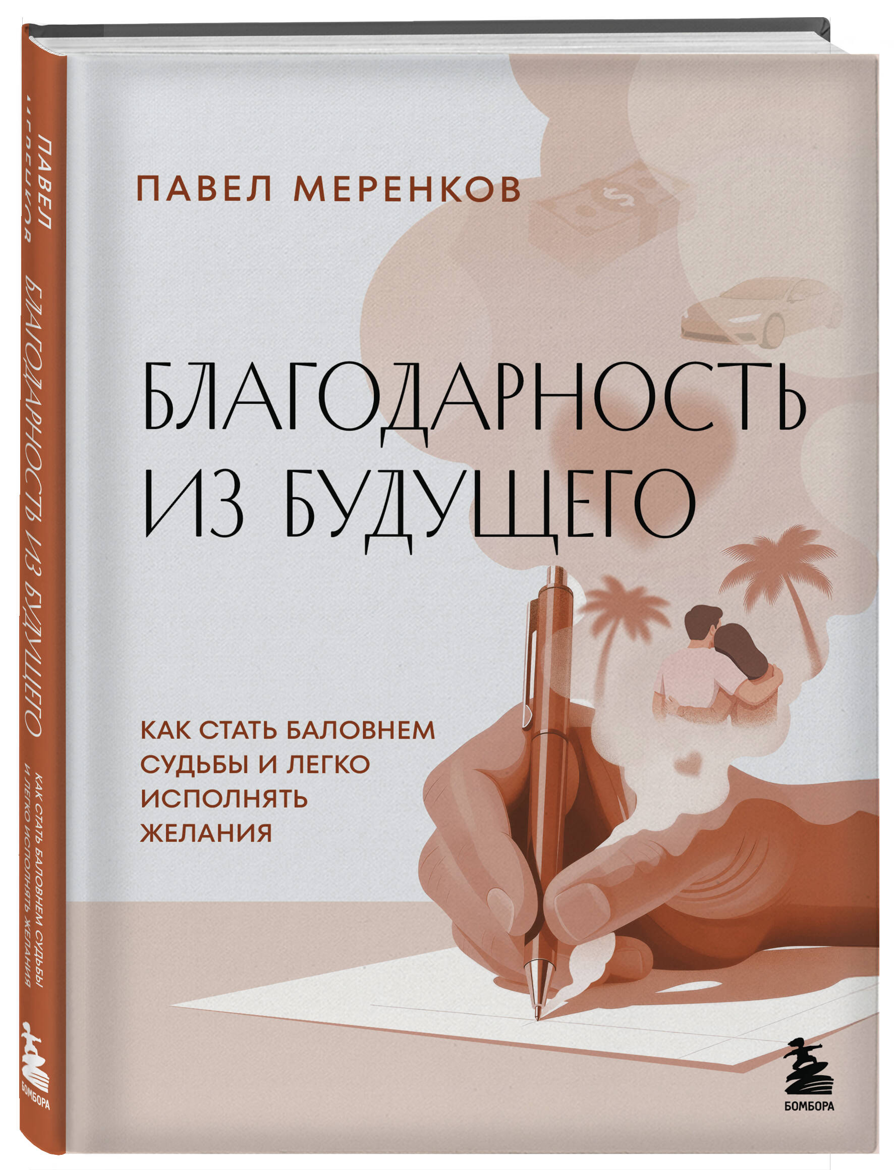 Благодарность из будущего. Как стать баловнем судьбы и легко исполнять желания | Gratitude from the Future: How to Become a Favorite of Fate and Easily Fulfill Your Wishes - Ozon image 4