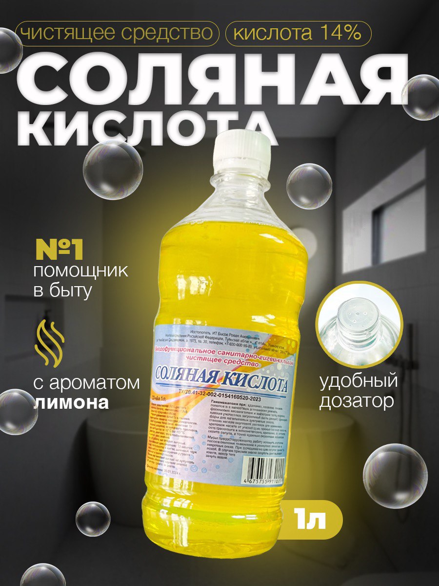 Солянаякислота-14%.Чистящеесредство,1литрсароматомлимона,длятуалета-унитаза,бассейна,дляочисткиизвестковогоимочевогокамня.Эффективноесредствосолянаякислота