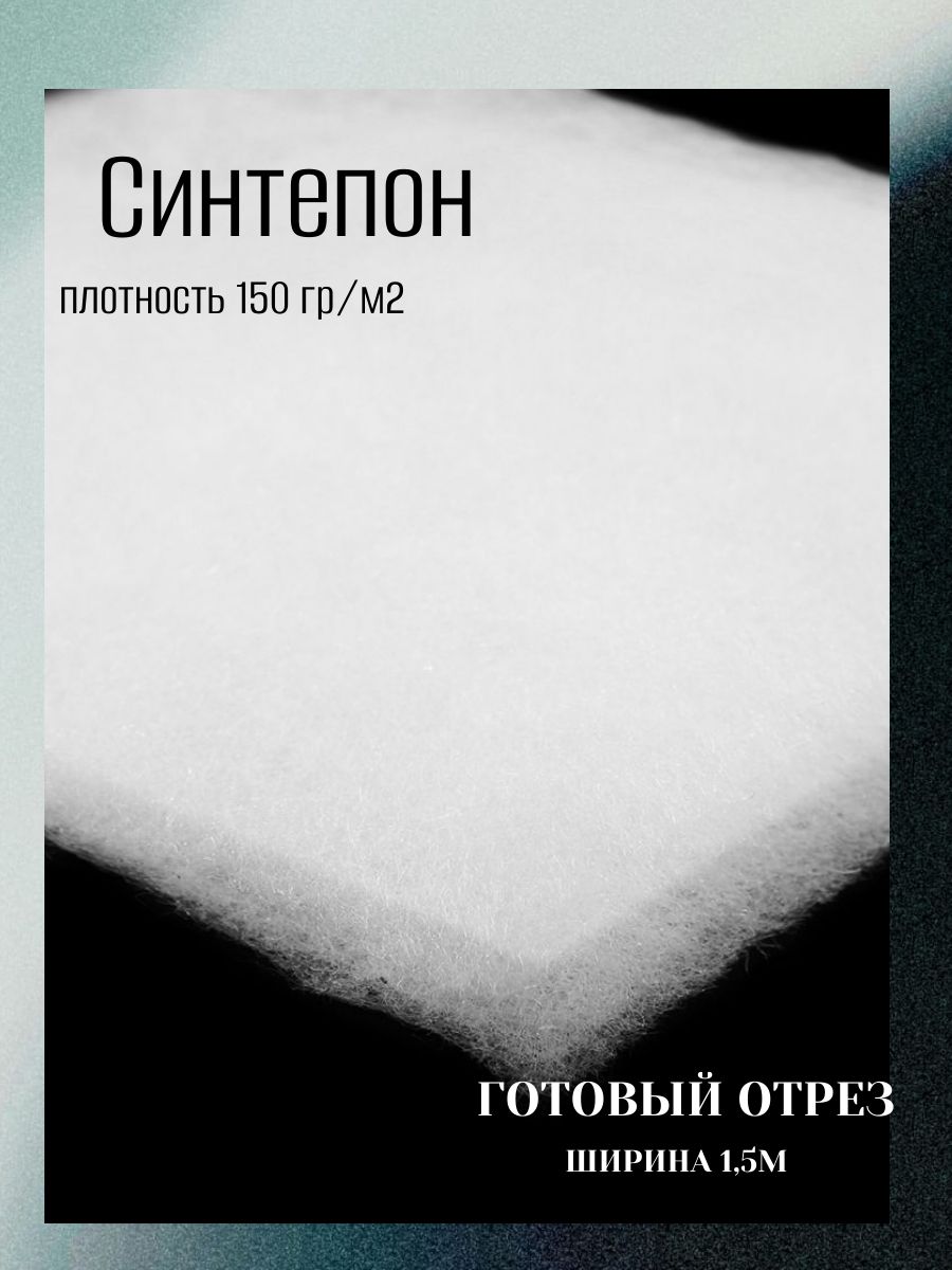 Синтепонрулонный,готовыйотрез,ширина1,5м