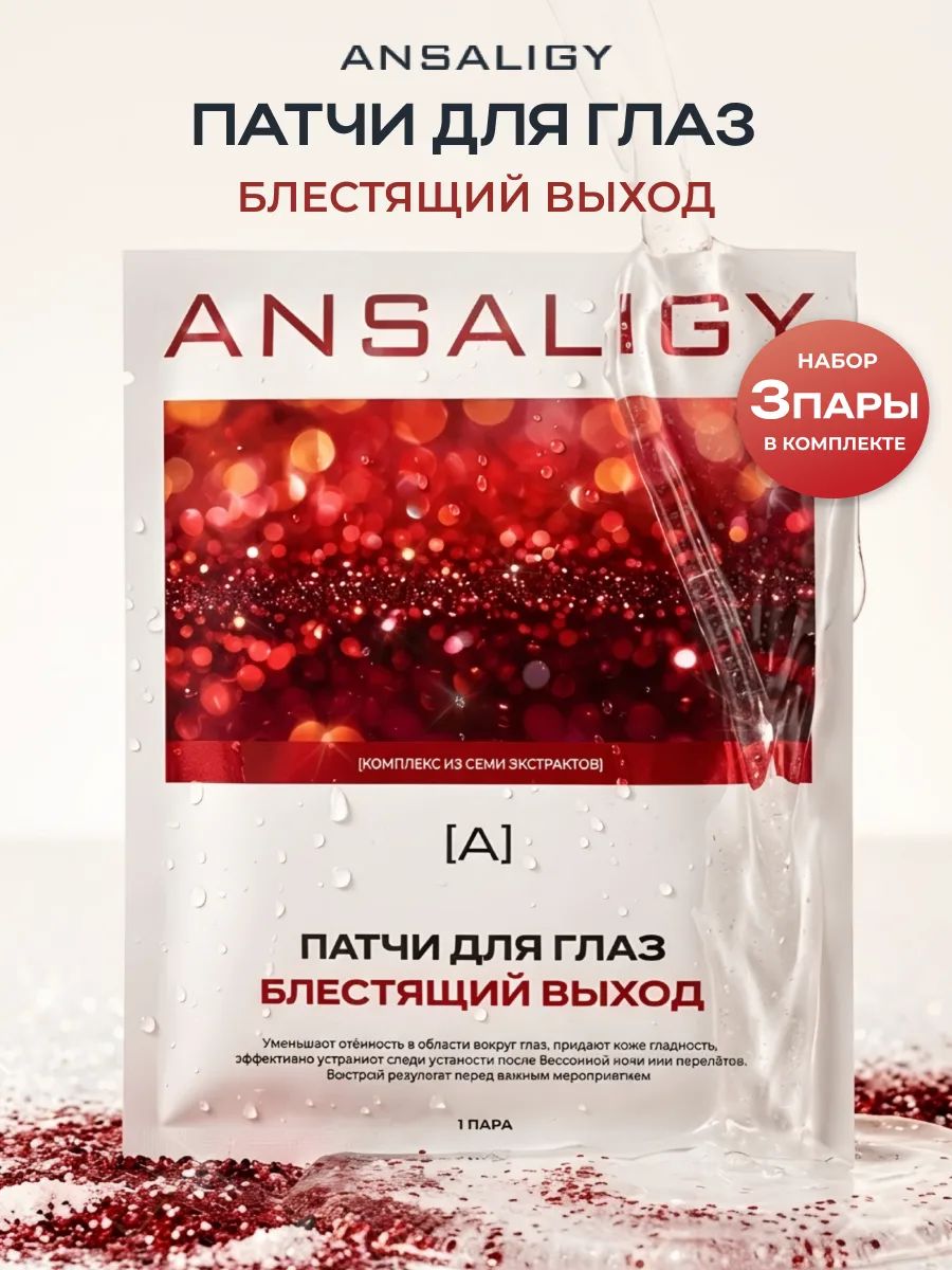 ANSALIGYПатчидляглазототековимешковподглазамигидрогелевыенабор6штук