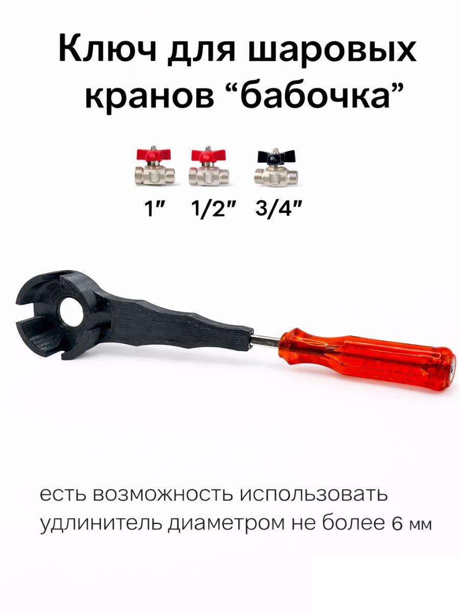 Ключ усилитель для шаровых кранов типа "Бабочка", 1/2', 3/4', 1' Набор 2 штуки