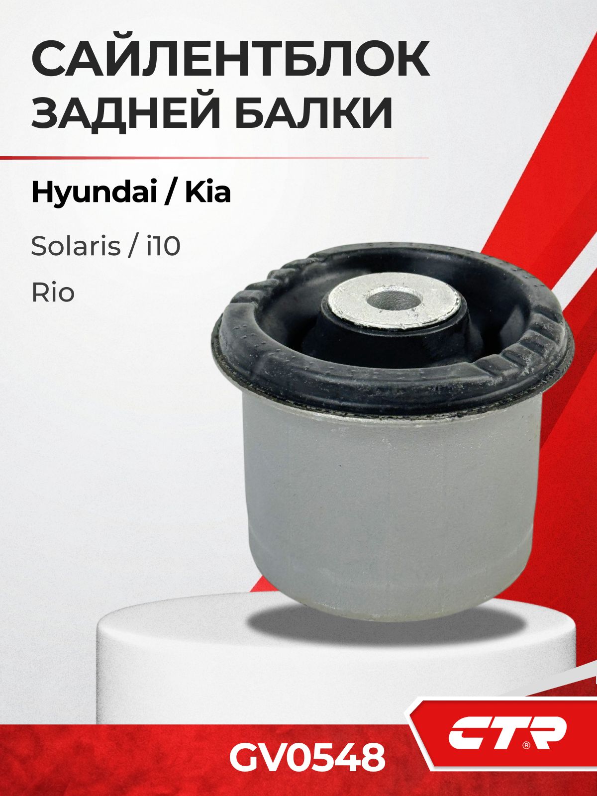 Сайлентблок зад. балки Hyundai Solaris 1.4/1.6 10>  CTR GV0548