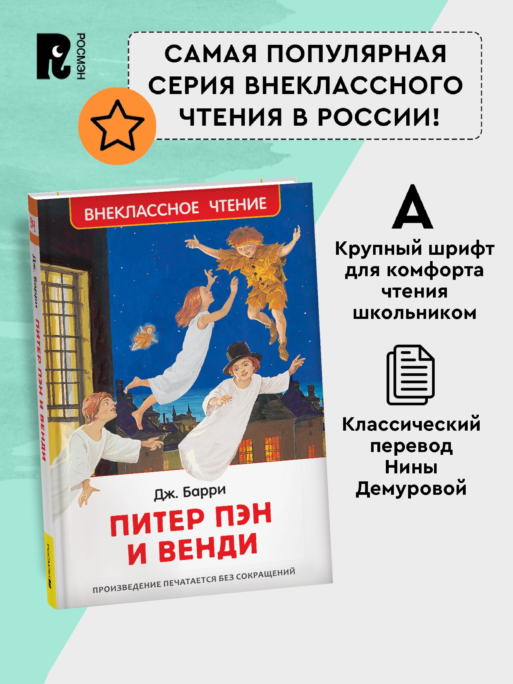 Питер Пэн и Венди. Сказка. Внеклассное чтение. 3-4 класс | Peter Pan and Wendy. Fairy Tale. Out-of-Class Reading. 3-4 Grade - Ozon image 2