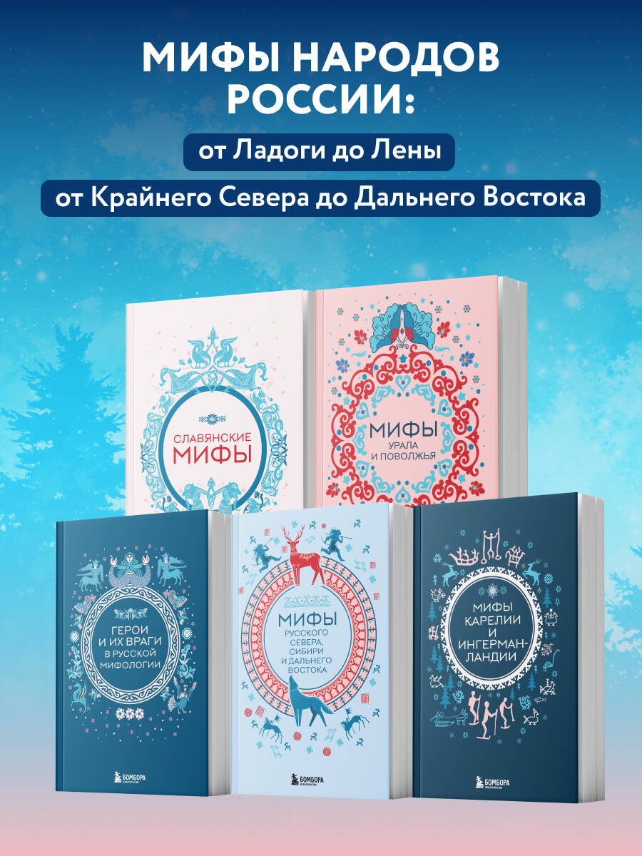 Мифы России. Подарочный комплект из 5 книг | Russian Myths: A 5-Book Gift Set - Ozon image 1