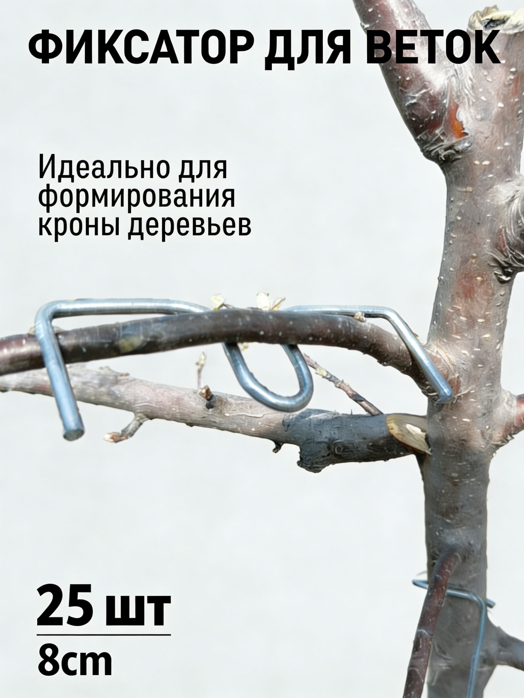 Подвязкадлярастений,8см,25шт