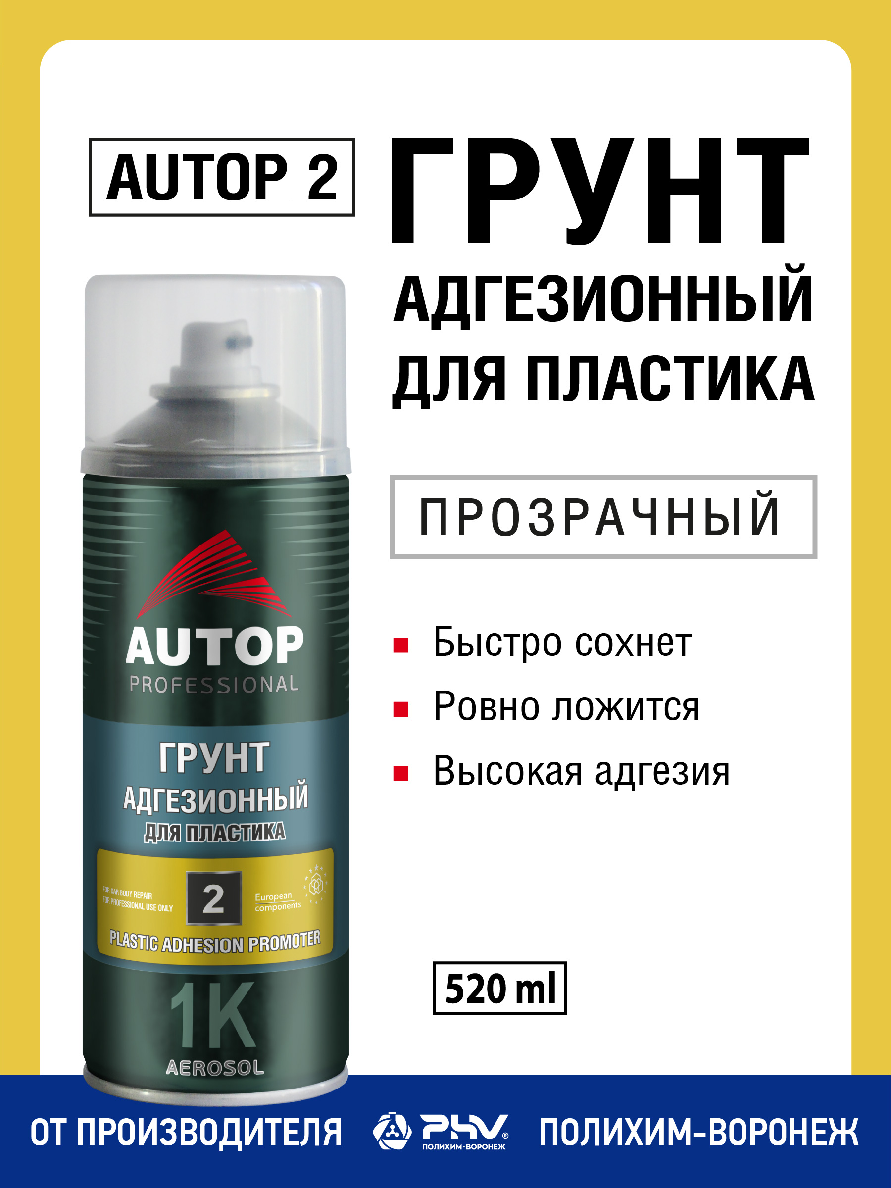 Autop 汽车底漆, 520 毫升, 1 个, 透明