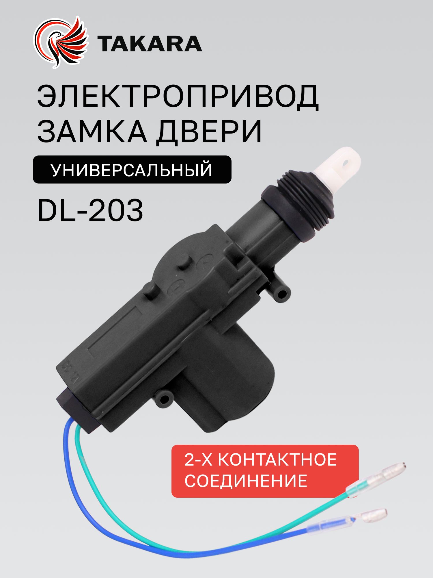 ЭлектроприводзамкадвериавтомобиляTakaraDL-203