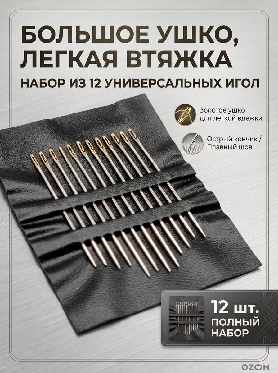 Иглыдляшитья№2легковдеваемыесбольшимушкомдляслабовидящихдлявышиванияиремонтаодеждынабор12шт