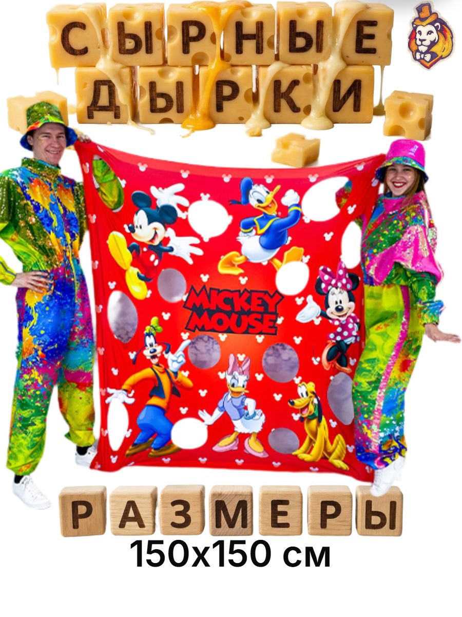 Игровой реквизит для аниматоров Сырные дырки Сыр Мышата 150*150 см