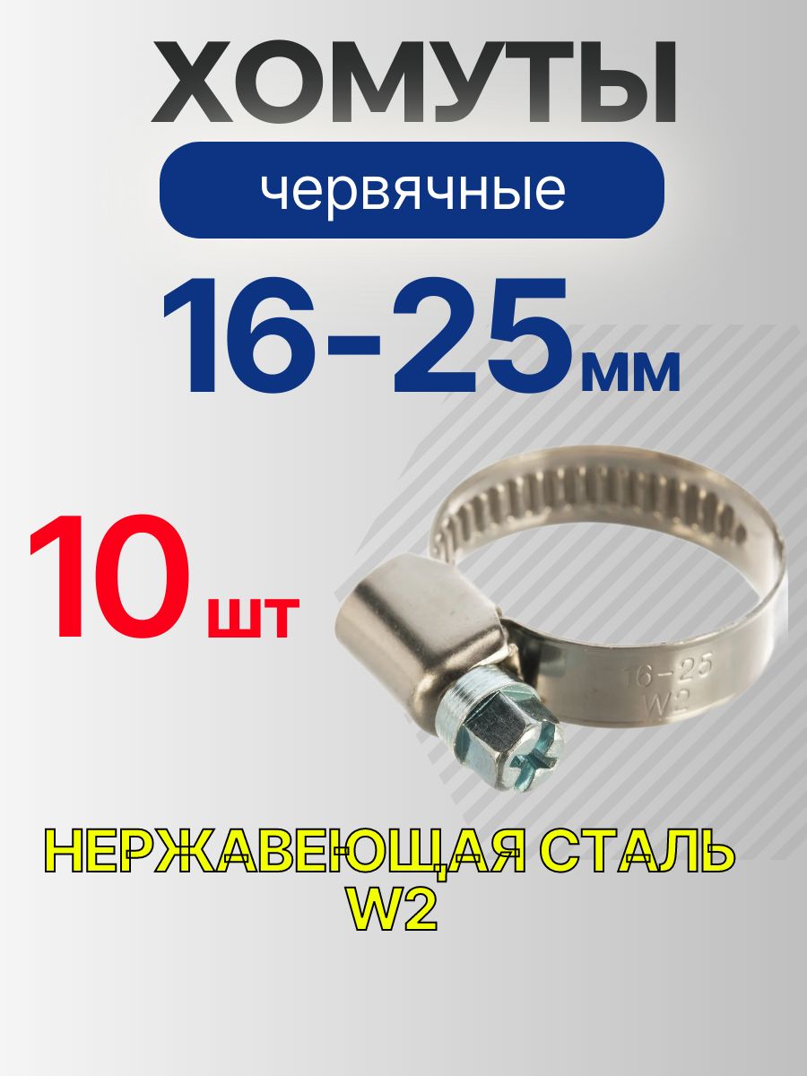 Хомутчервячный16-25мм,10штнержавеющаясталь