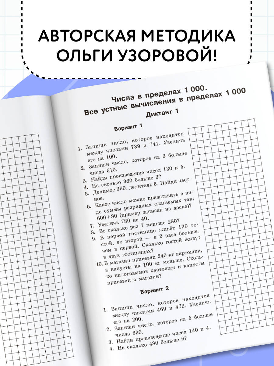 Математические диктанты. Устный счёт. 3 класс | Multiplication Table Math Trainer, 100+ Exercises - Ozon image 3