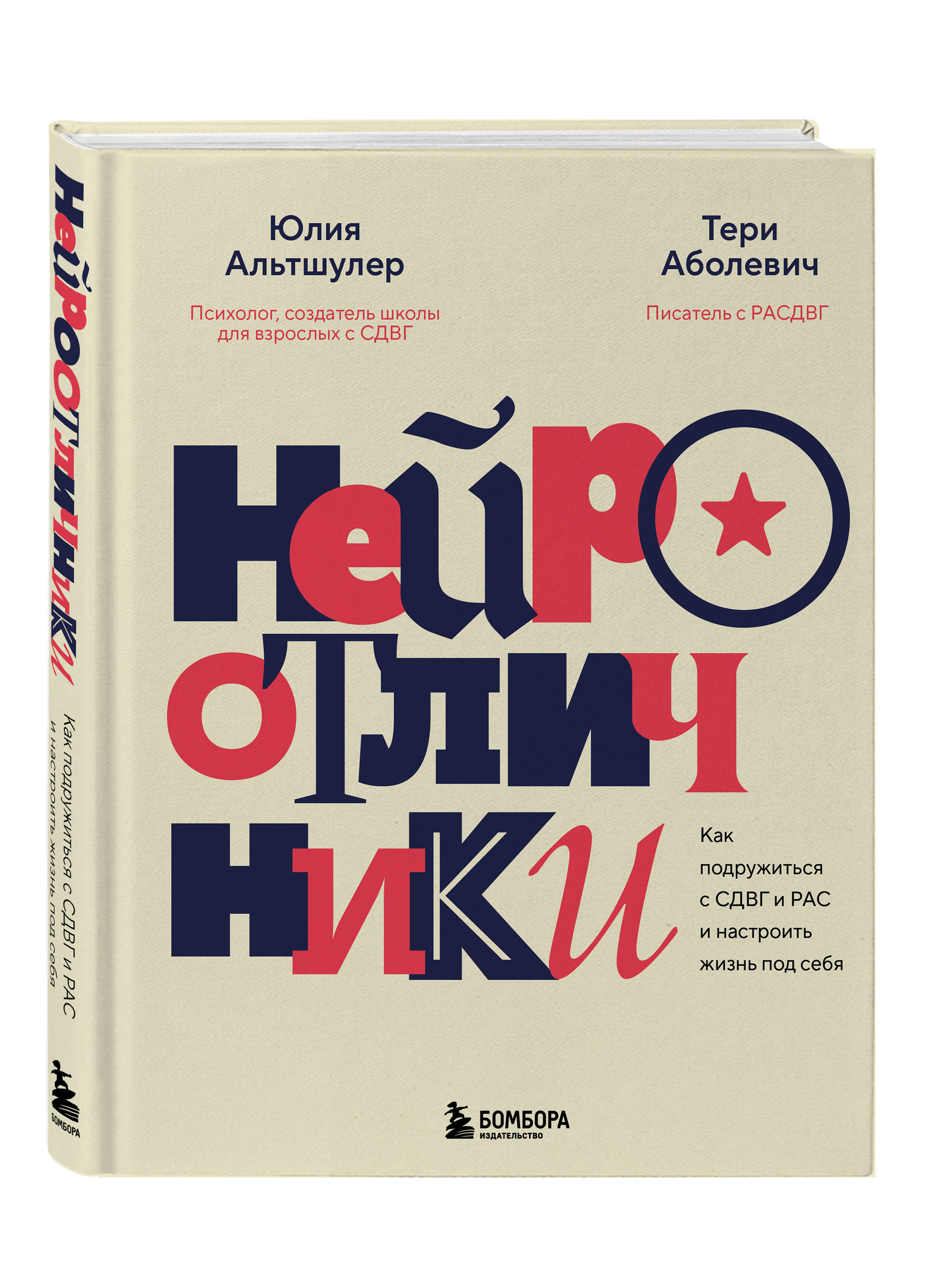 Нейроотличники. Как подружиться с СДВГ и РАС и настроить жизнь под себя | Neurodivergents: How to Embrace ADHD and Autism to Align Your Life - Ozon image 6