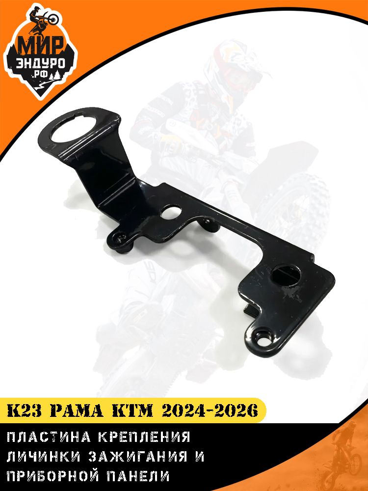 Пластина крепление личинки зажигания с приборной панелью KEWS K23 KTM 2024 2025