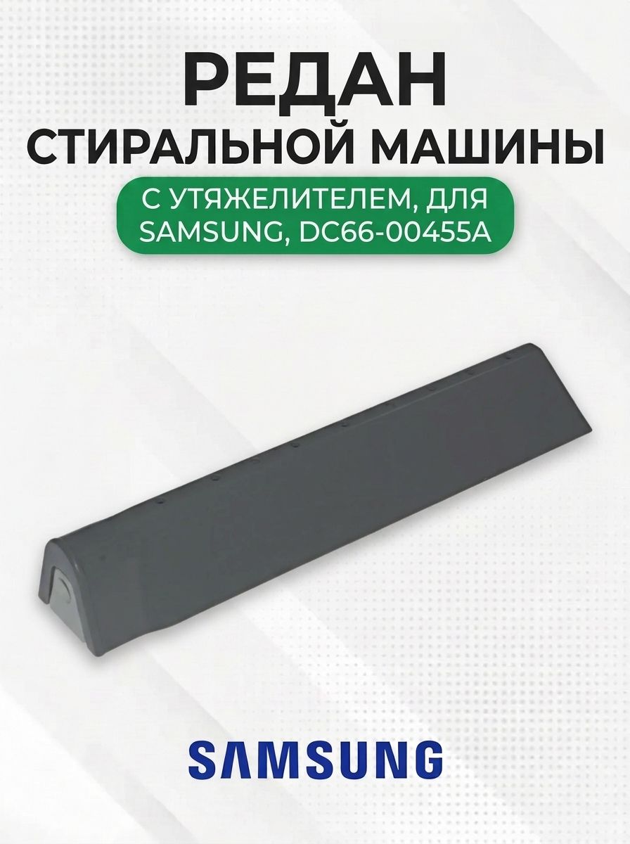 Редан стиральной машины для Samsung, DC66-00455A