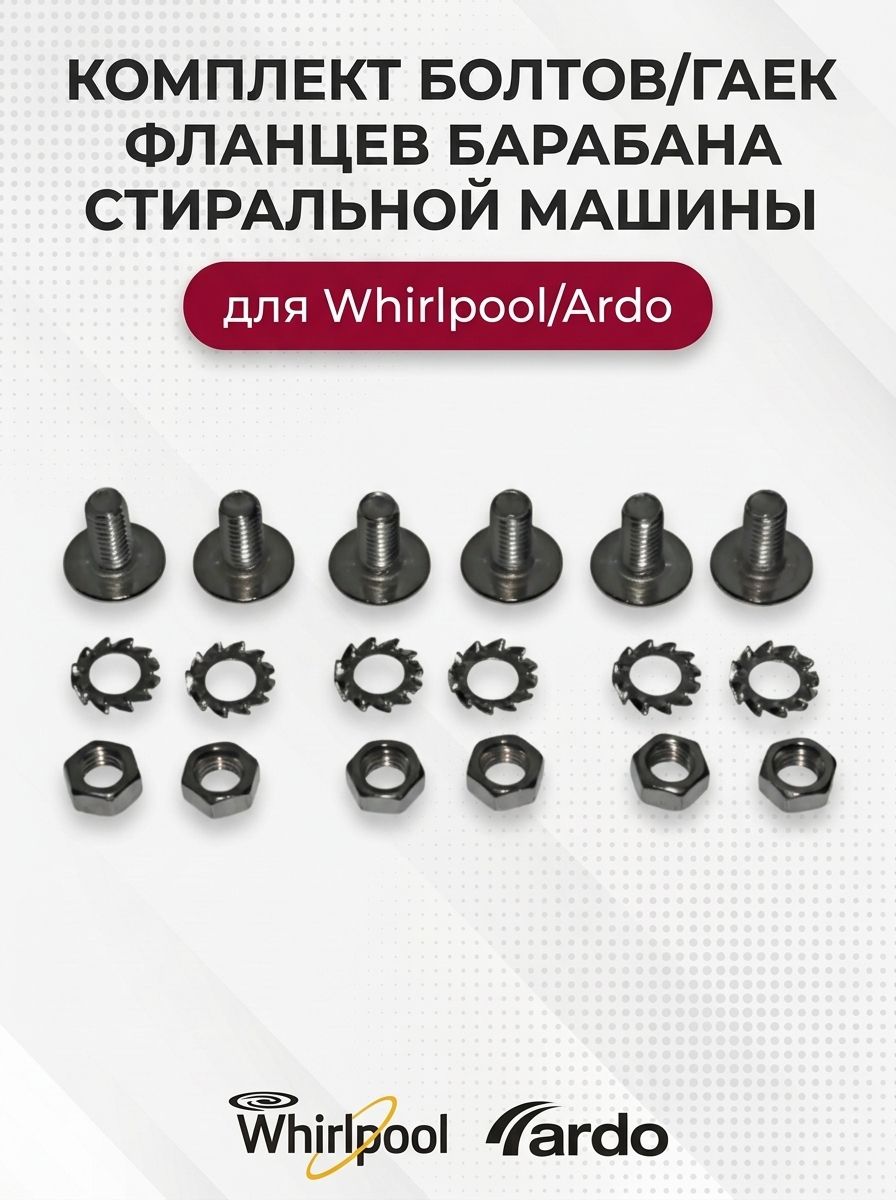 Комплект болтов и гаек фланцев барабана стиральной машины для Whirlpool и Ardo