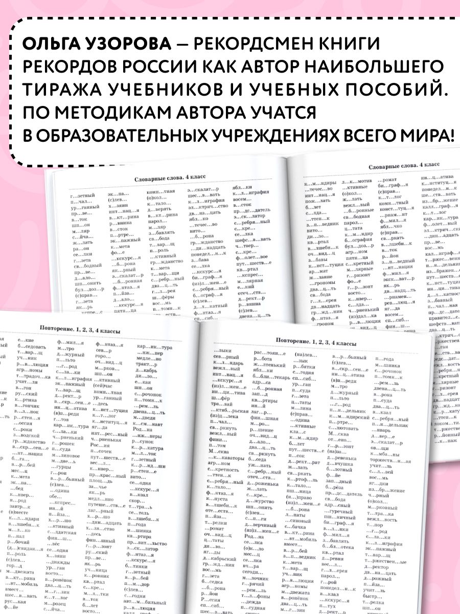 3000 словарных слов по всему курсу русского языка начальной школы. 1-4 классы | Reference Book - Ozon image 2
