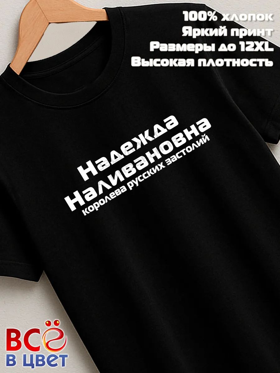 Футболка Надежда Наливановна прикол черный хлопок принт