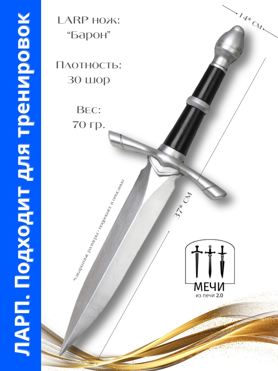 Нож"Барон",Larp(Ларп)мягкий