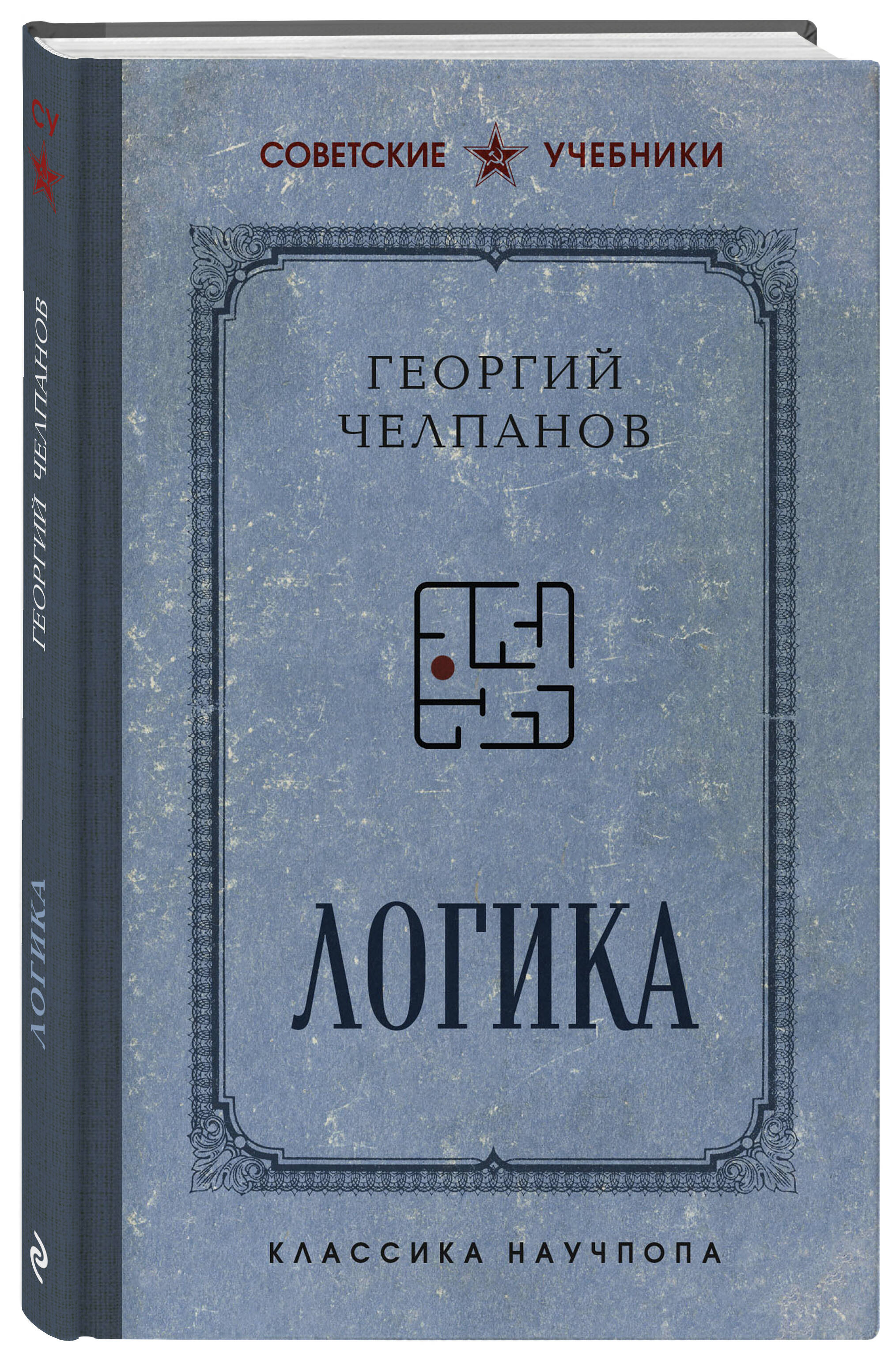 Логика. Лучшие советские учебники | Reference Book - Ozon image 3