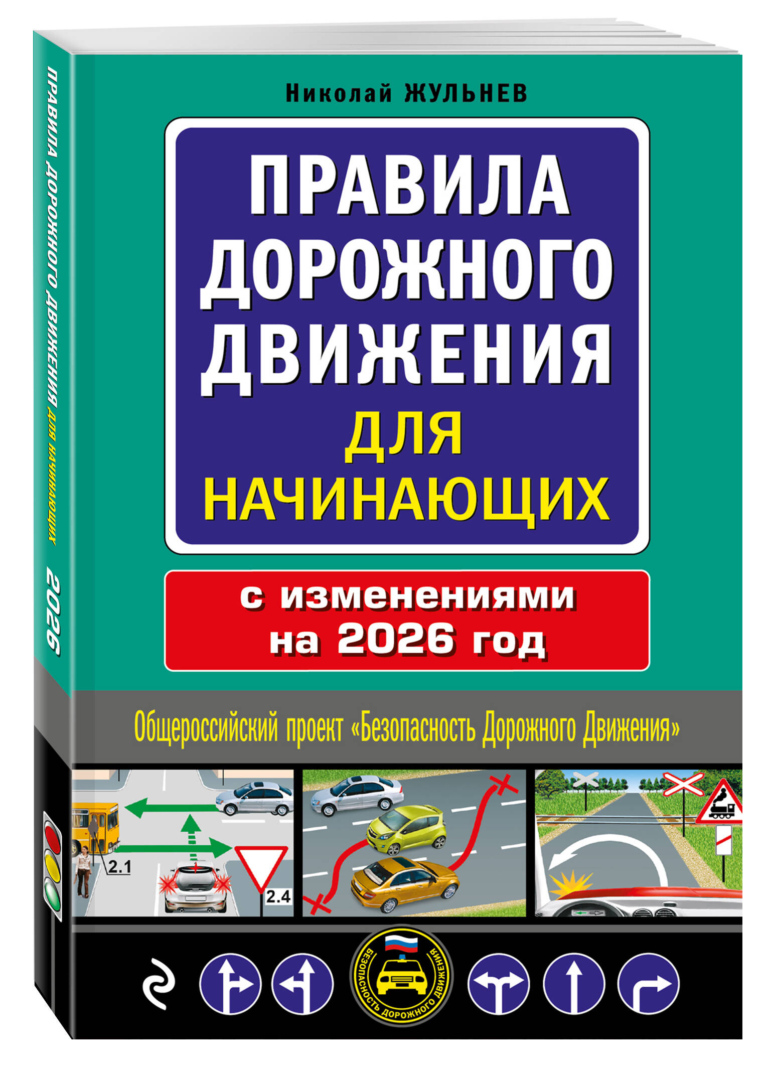 Правила дорожного движения для начинающих с изм. на 2026 год | Russian Traffic Rules, Comments, and Illustrations, 2026 - Ozon image 1