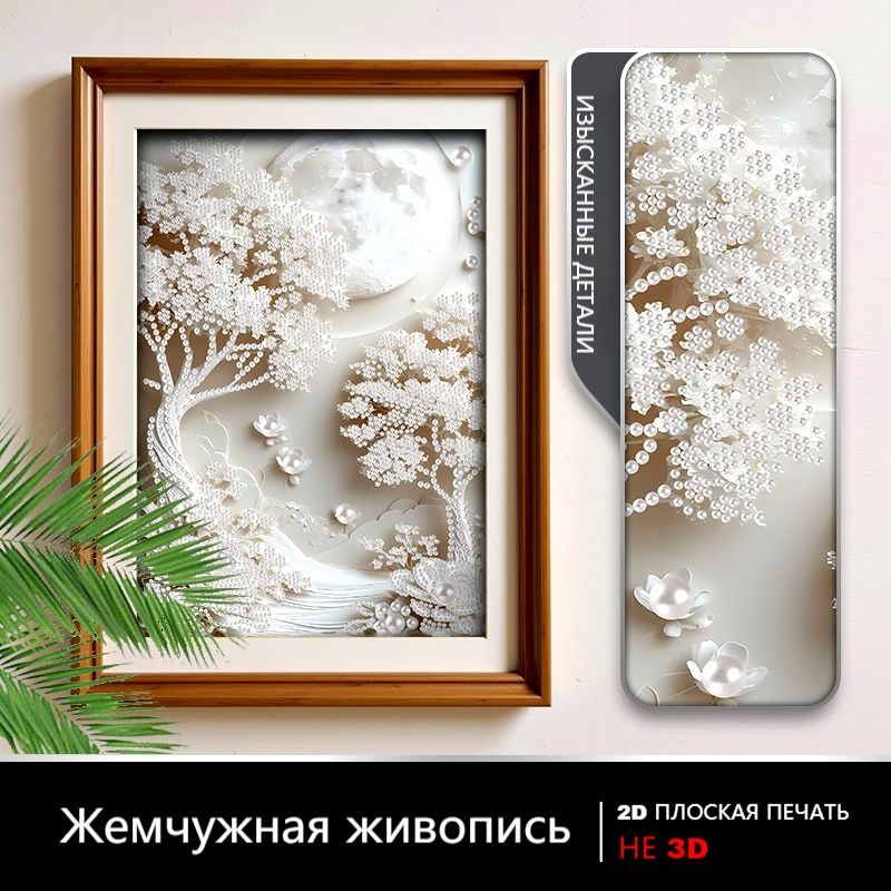 Жемчужнаяживопись"Лунноедерево"интерьерныйдекорБезрамки