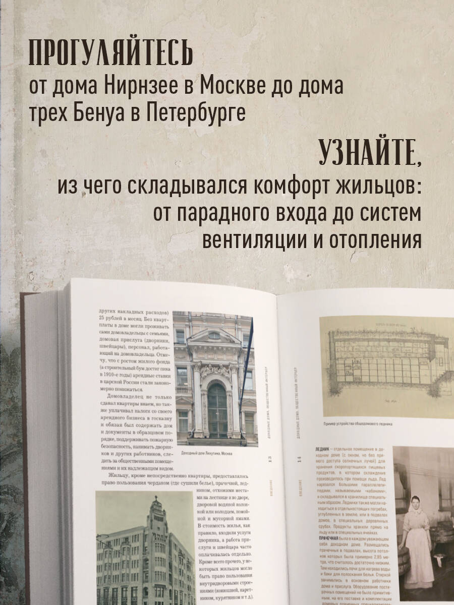 Доходные дома глазами архитектора. История, декор и обустройство старинных интерьеров | Tenement Houses Through the Eyes of an Architect: History, Decor, and Arrangement of Historic Interiors - Ozon image 1