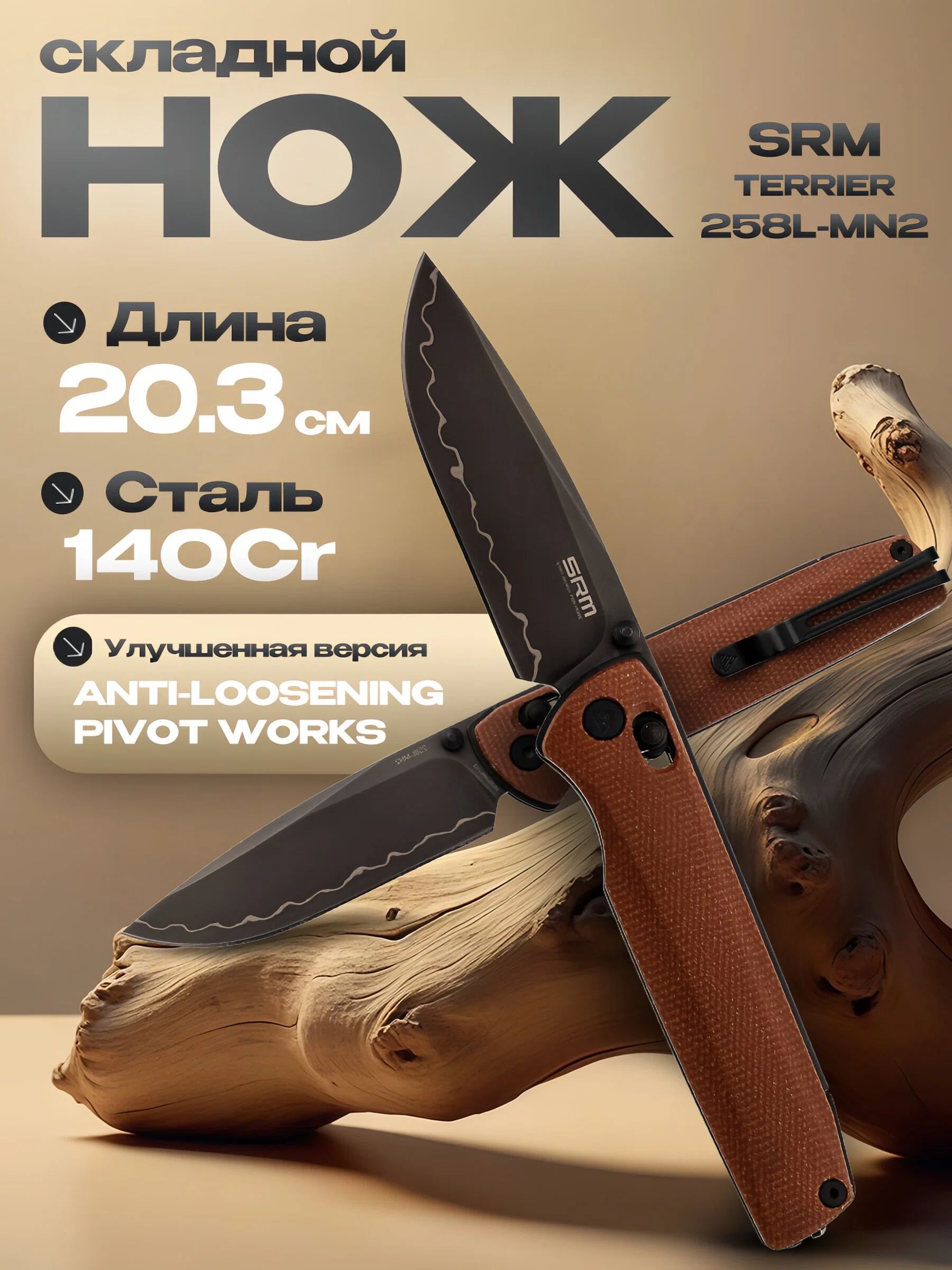 СкладнойножSRMTerrier258L-MN2,сталь140Cr,рукоятькоричневаямикарта