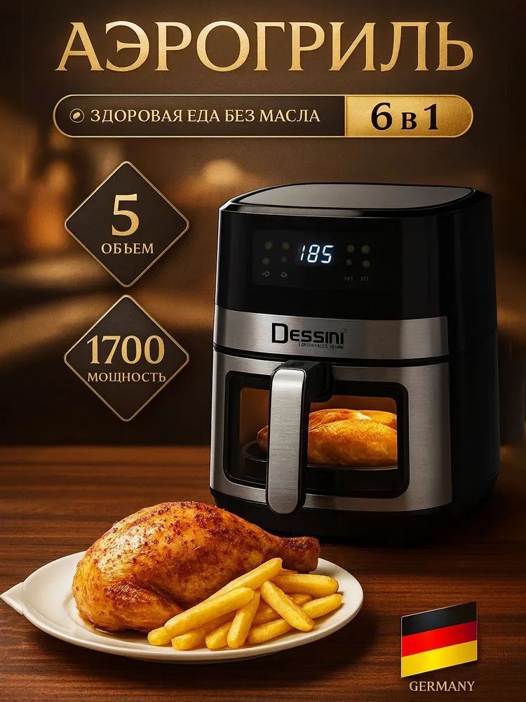 Аэрогрильэлектрическийдлядома/5л,1700вт,8программ,аэрофртюрница,сенсорныйаэрогрильмодификация,универсальныйайрогриль,аэрофритюрницаэлектрическая