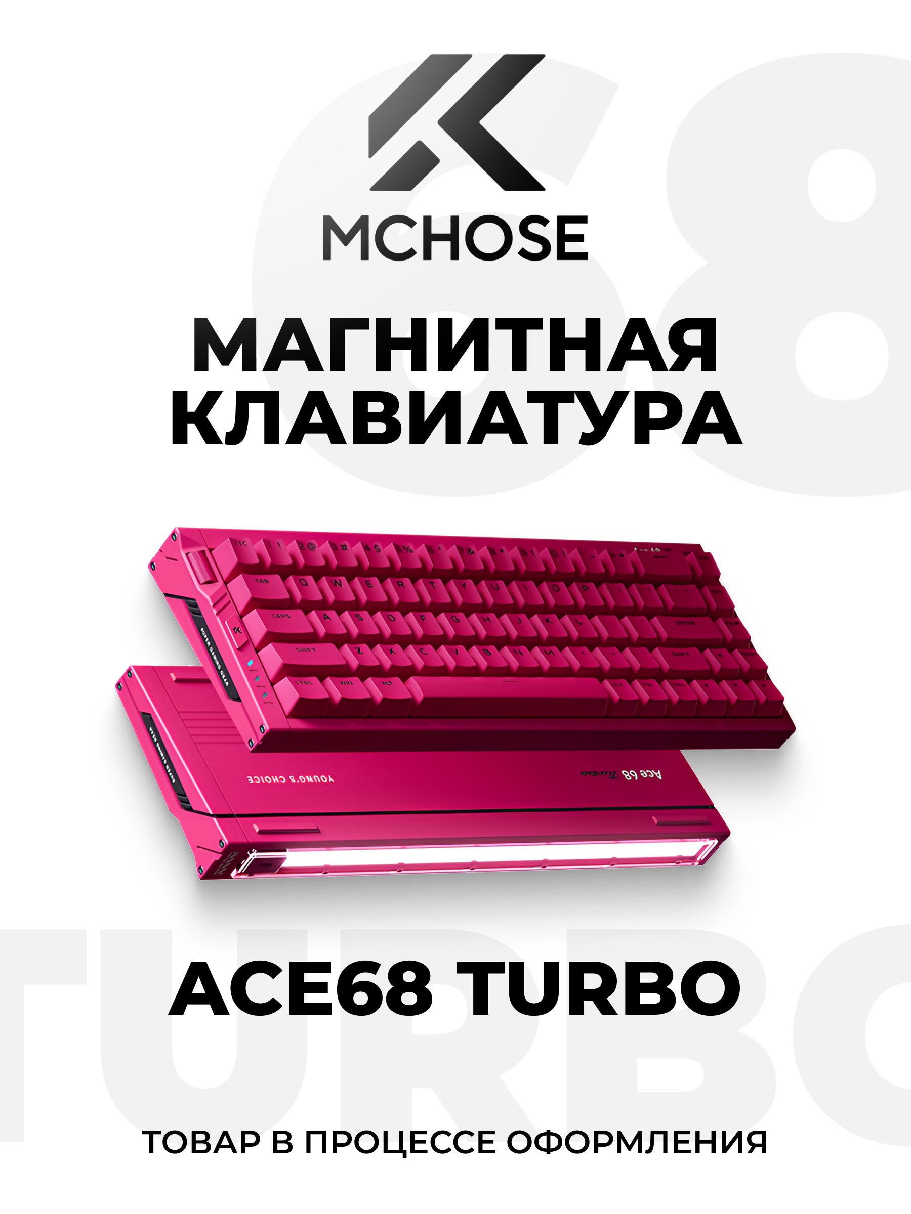 МагнитнаяигроваяклавиатураACE68Turbo(E-sportsversion)